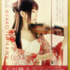 石川綾子 ヴァイオリンコンサート ポスター