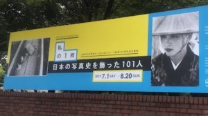 「私の1枚」 日本の写真史を飾った１０１人