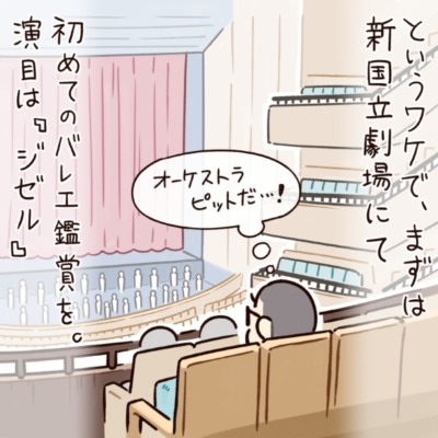 というワケで、まずは新国立劇場にて初めてのバレエ鑑賞を。演目は『ジゼル』