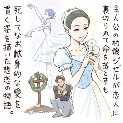 主人公の村娘ジゼルが恋人に裏切られて命を落とすも死してなお献身的な愛を貫く姿を描いた悲恋の物語。