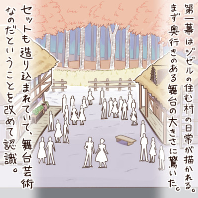 第一幕はジゼルの住む村の日常が描かれる。まず奥行きのある舞台の大きさに驚いた。セットも造り込まれていて、舞台芸術なのだということを改めて認識。