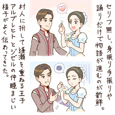 セリフ無し、身振り手振りや踊りだけで物語が進むのが新鮮。村人に扮して逢瀬を重ねる王子アルブレヒトとジゼルの仲睦まじい様子がよく伝わってきた。