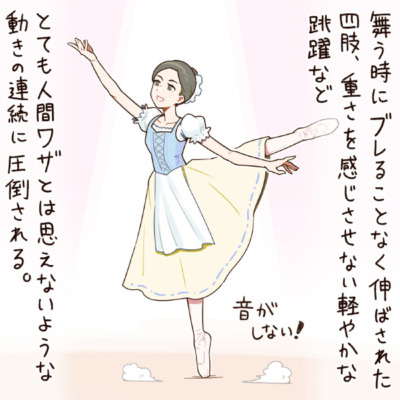 舞う時にブレることなく伸ばされた四肢、重さを感じさせない軽やかな跳躍などとても人間ワザとは思えないような動きの連続に圧倒される。