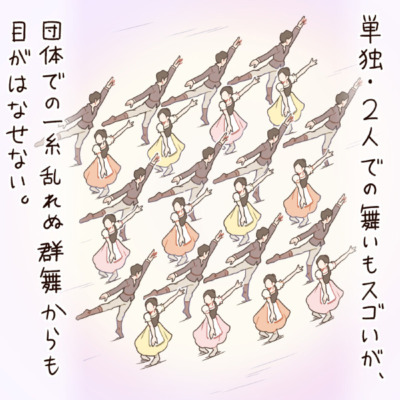 単独・2人での舞いもスゴいが、団体での一糸乱れぬ群舞からも目がはなせない。