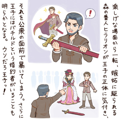 楽しげな場面から一転、嫉妬に駆られる森の番人ヒラリオンが王子の正体に気付き、それを公衆の面前で暴いてしまう。さらに王子にはバチルドという婚約者がいることも明らかとなる。ウソだろ王子ッ！