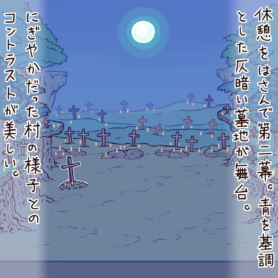 休憩をはさんで第二幕。青を基調とした仄暗い墓地が舞台。にぎやかだった村の様子とのコントラストが美しい。