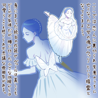 ここでは恋人に裏切られ失意のうちに亡くなった乙女の魂がウィリという精霊となってさまよう。身にまとった純白の衣装やヴェールは美しくもどこか不気味だが、腰に付いた小さな羽根からは可愛らしさも感じられ不思議な雰囲気がある。