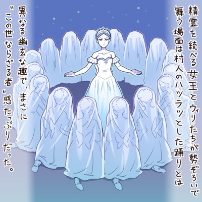 精霊を統べる女王とウィリたちが勢ぞろいで舞う場面は村人のハツラツとした踊りとは異なる幽玄な趣で、まさに“この世ならざる者”感たっぷりだった。