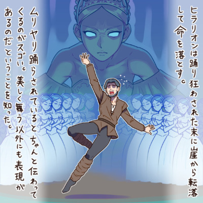 ヒラリオンは踊り狂わされた末に崖から転落して命を落とす。ムリヤリ踊らされているとちゃんと伝わってくるのがスゴい。美しく舞う以外にも表現があるのだということを知った。