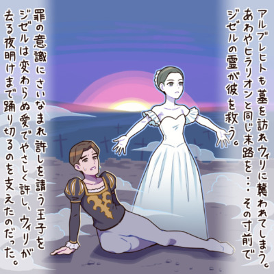 アルブレヒトも墓を訪れウィリに襲われてしまう。あわやヒラリオンと同じ末路を…その寸前でジゼルの霊が彼を救う。罪の意識にさいなまれ許しを請う王子をジゼルは変わらぬ愛でやさしく許し、ウィリが去る夜明けまで踊り切るのを支えたのだった。